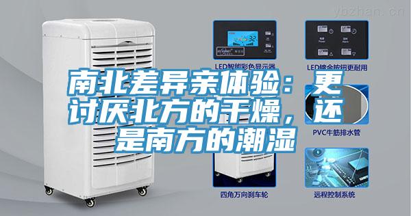 南北差異親體驗：更討厭北方的幹燥，還是南方的潮濕