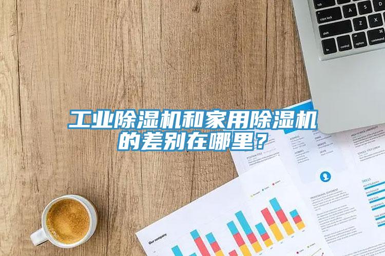 工業91看片软件大全和家用91看片软件大全的差別在哪裏？