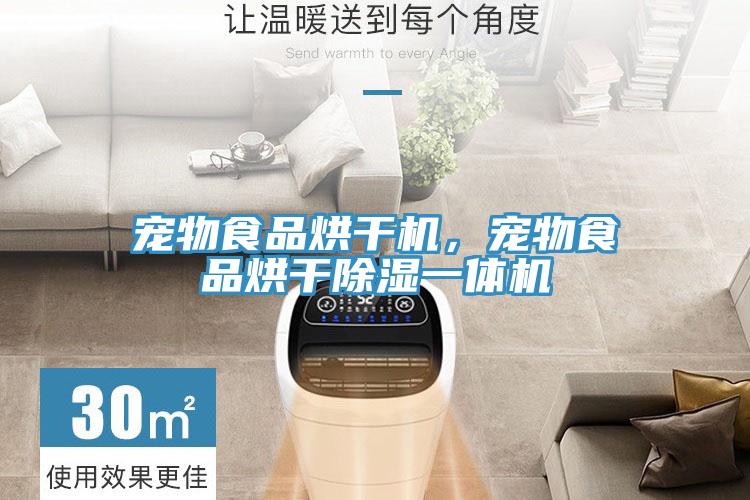 寵物食品烘幹機，寵物食品烘幹除濕一體機
