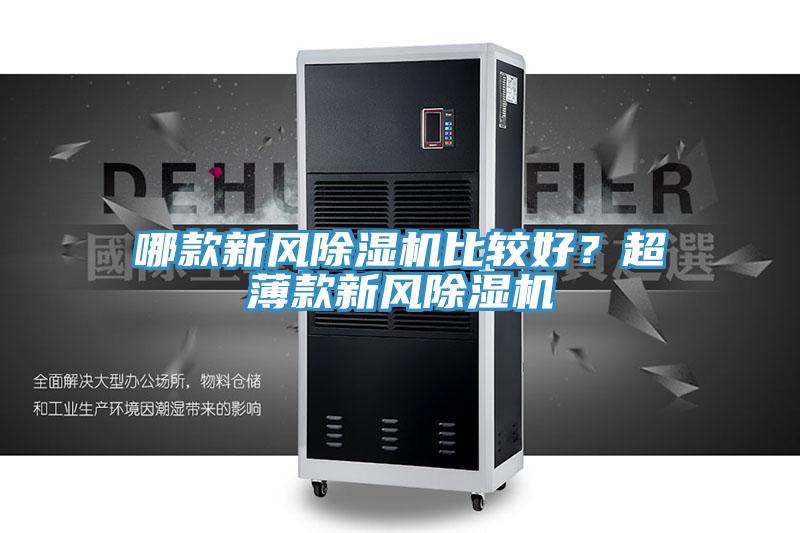 哪款新風91看片软件大全比較好？超薄款新風91看片软件大全