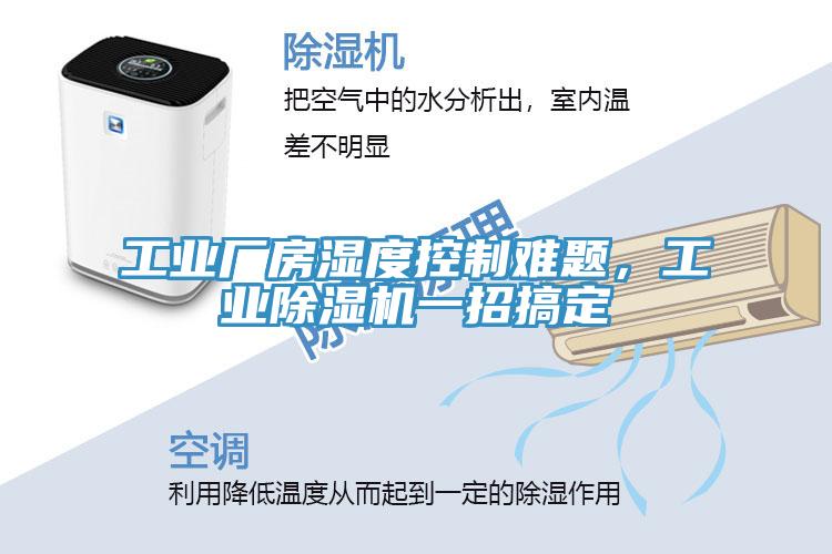 工業廠房濕度控製難題，工業91看片软件大全一招搞定