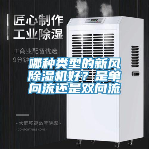哪種類型的新風91看片软件大全好？是單向流還是雙向流