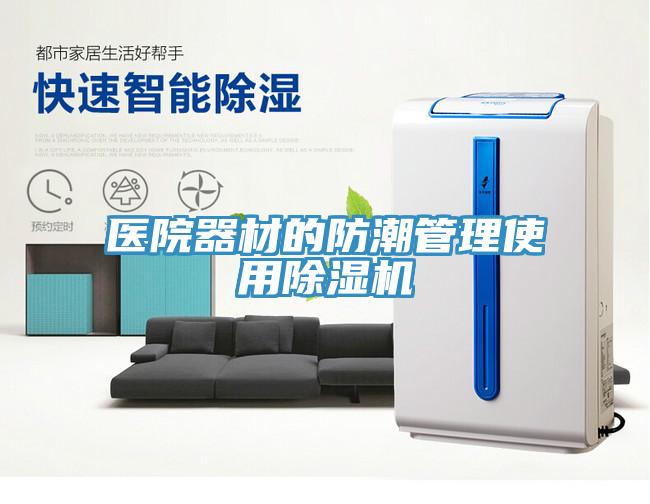醫院器材的防潮管理使用91看片软件大全