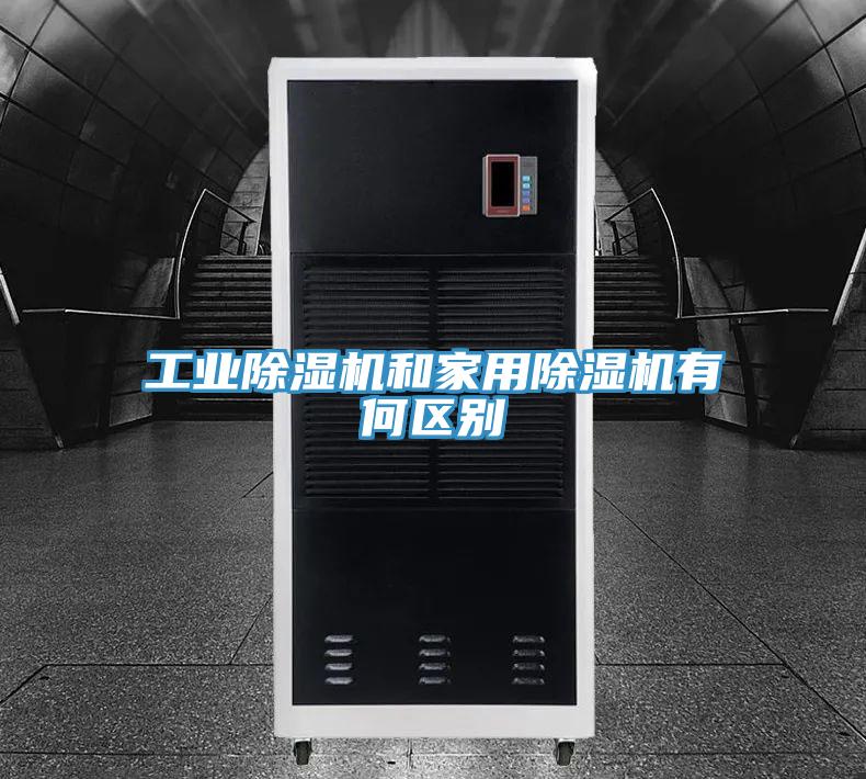工業91看片软件大全和家用91看片软件大全有何區別