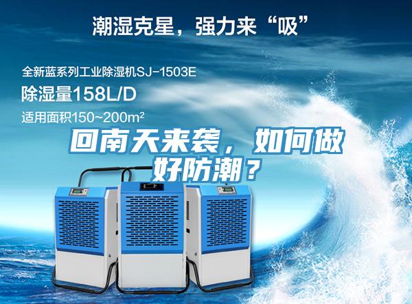 回南天來襲，如何做好防潮？