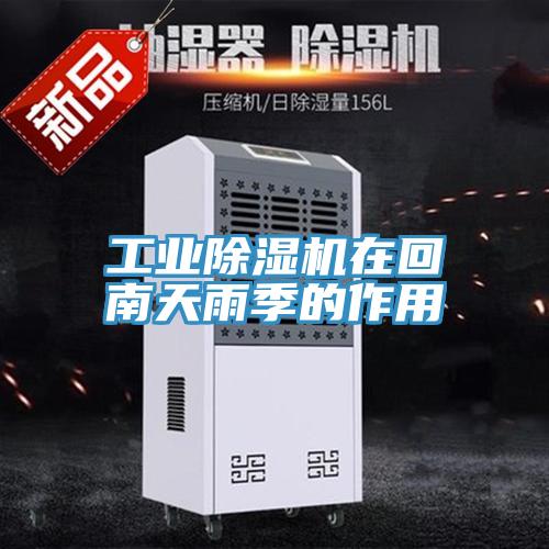 工業91看片软件大全在回南天雨季的作用