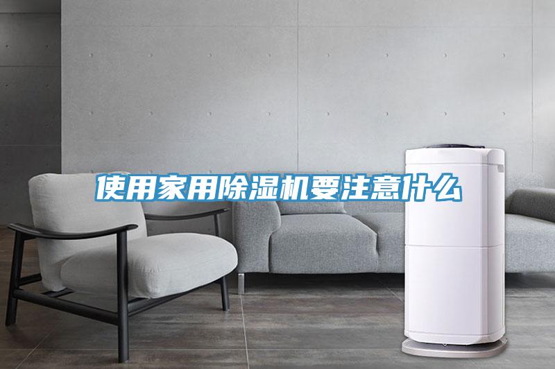 使用家用91看片软件大全要注意什麽