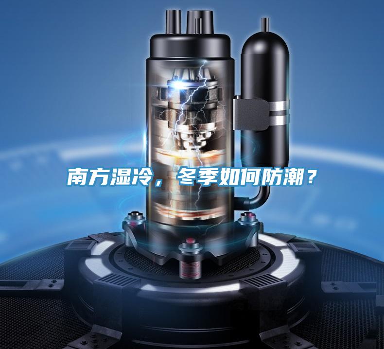 南方濕冷，冬季如何防潮？
