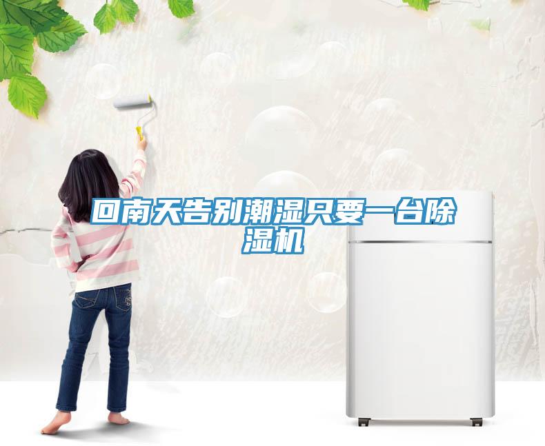 回南天告別潮濕隻要一台91看片软件大全