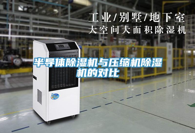 半導體91看片软件大全與壓縮機91看片软件大全的對比