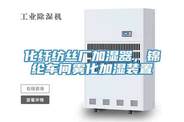 化纖紡絲廠加濕器，錦綸車間霧化加濕裝置