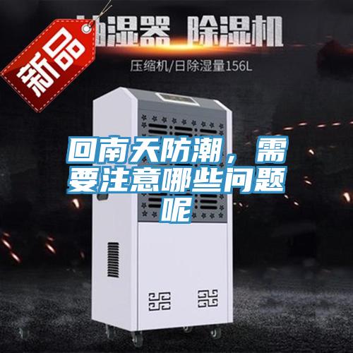 回南天防潮，需要注意哪些問題呢