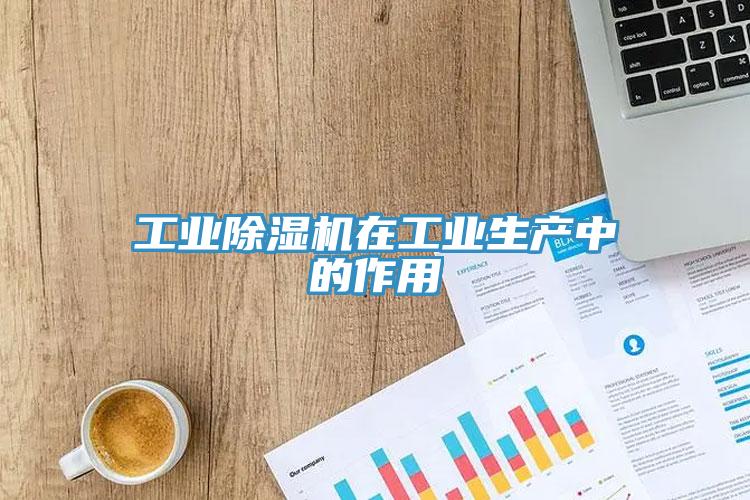 工業91看片软件大全在工業生產中的作用