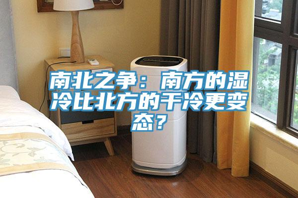 南北之爭：南方的濕冷比北方的幹冷更變態？