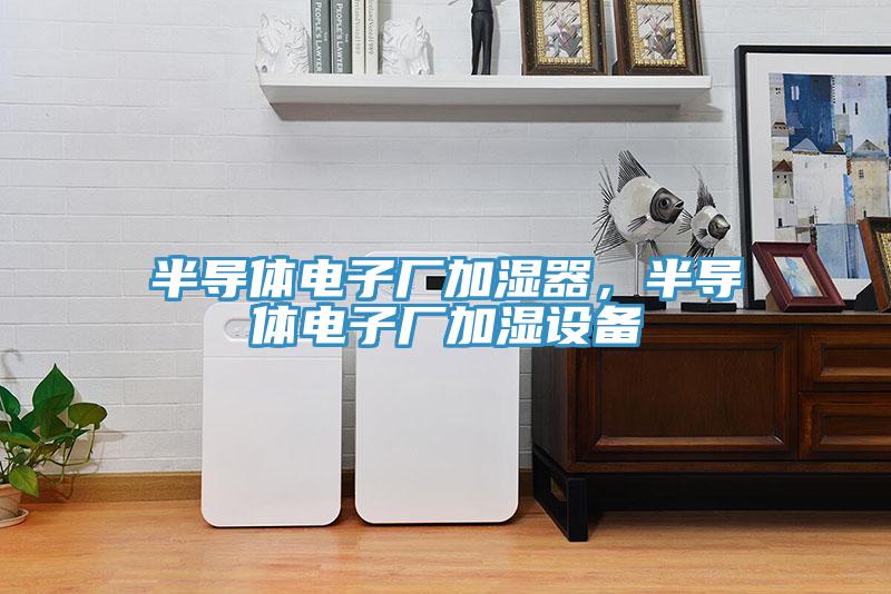 半導體電子廠加濕器，半導體電子廠加濕設備