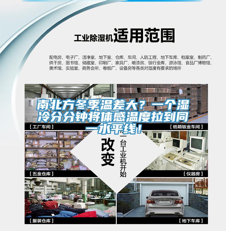 南北方冬季溫差大？一個濕冷分分鍾將體感溫度拉到同一水平線！