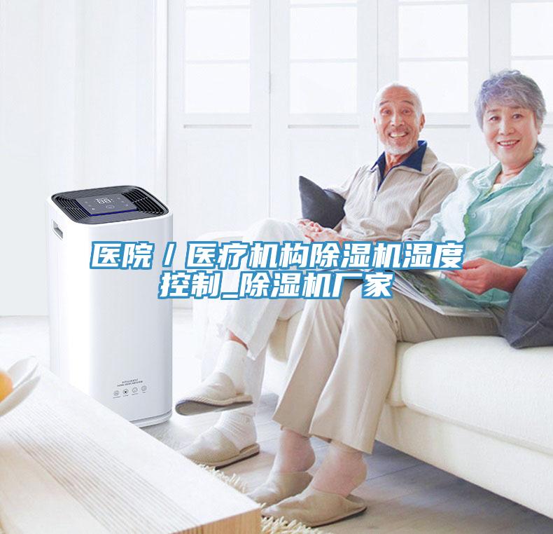 醫院／醫療機構91看片软件大全濕度控製_91看片软件大全廠家