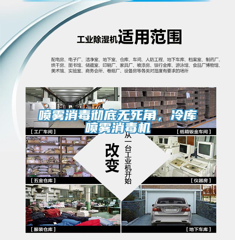 噴霧消毒徹底無死角，冷庫噴霧消毒機