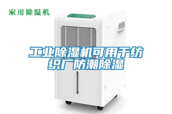 工業91看片软件大全可用於紡織廠防潮除濕