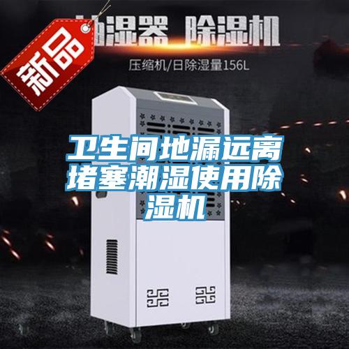 衛生間地漏遠離堵塞潮濕使用91看片软件大全