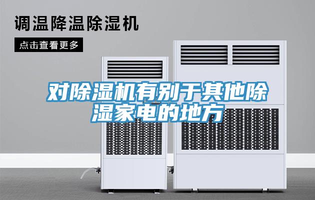 對91看片软件大全有別於其他除濕家電的地方