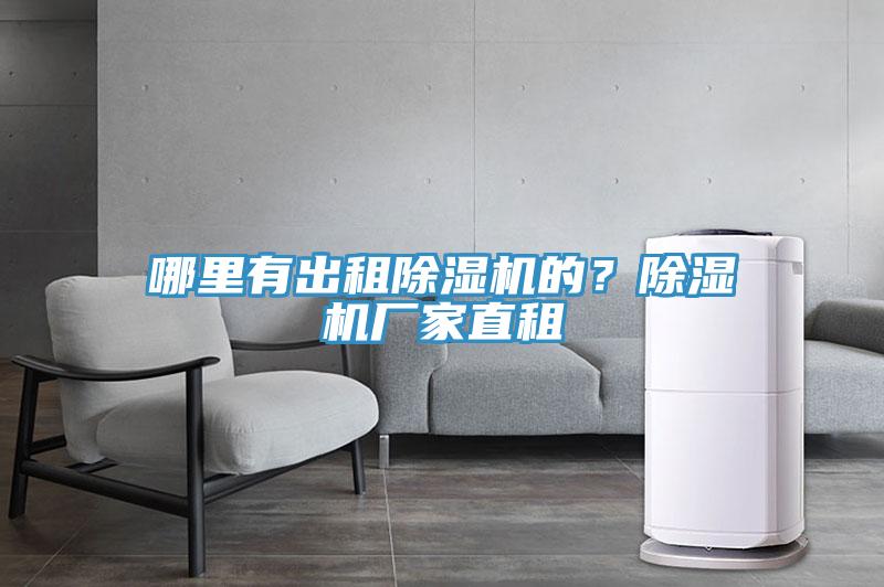 哪裏有出租91看片软件大全的？91看片软件大全廠家直租