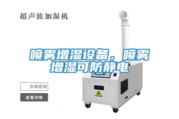 噴霧增濕設備，噴霧增濕可防靜電
