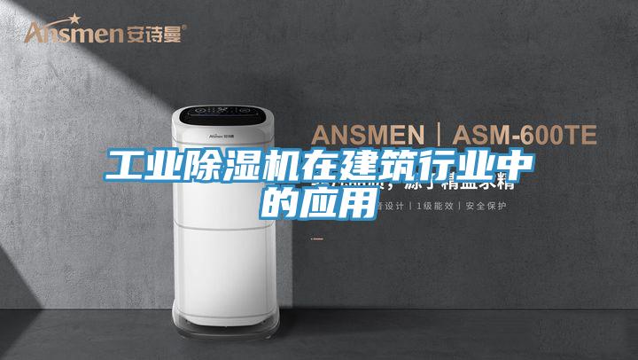 工業91看片软件大全在建築行業中的應用