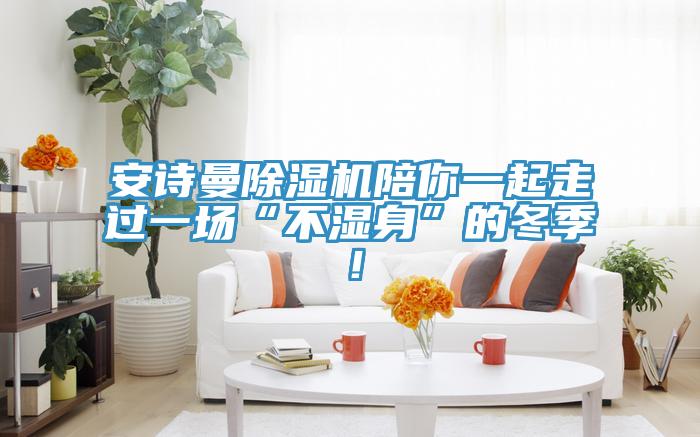 91AV手机看片91看片软件大全陪你一起走過一場“不濕身”的冬季！