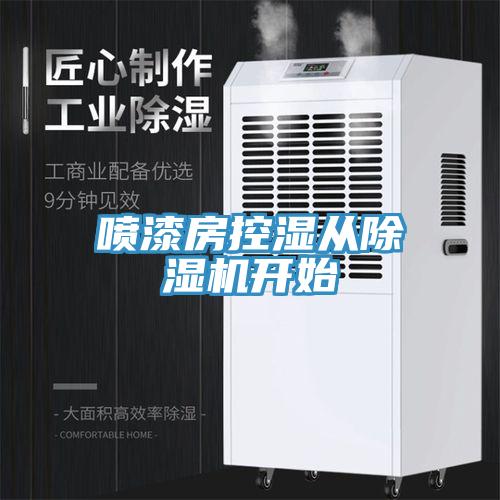 噴漆房控濕從91看片软件大全開始
