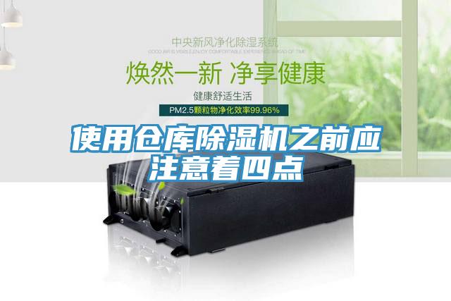 使用倉庫91看片软件大全之前應注意著四點