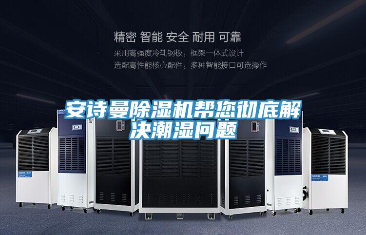 91AV手机看片91看片软件大全幫您徹底解決潮濕問題