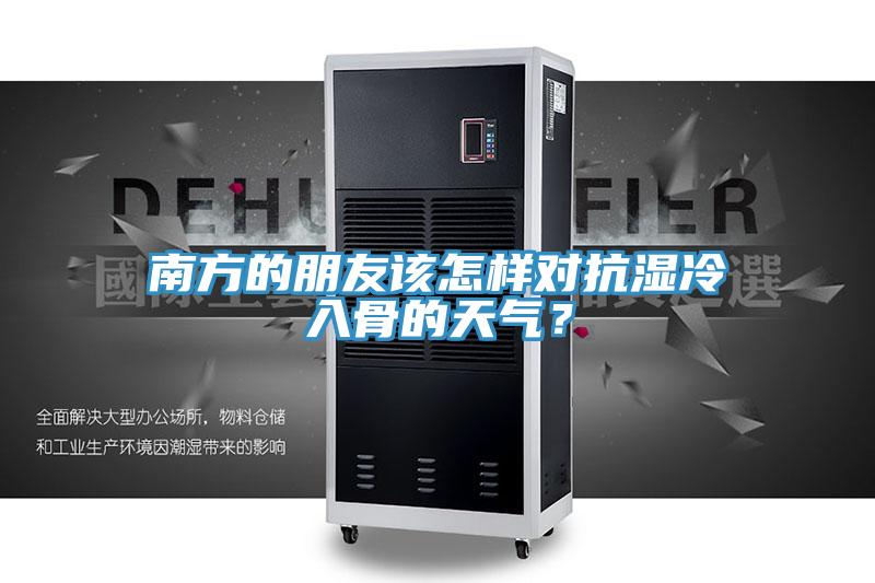 南方的朋友該怎樣對抗濕冷入骨的天氣？