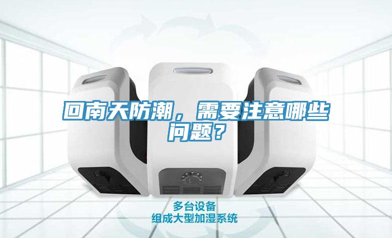 回南天防潮，需要注意哪些問題？