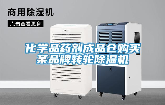 化學品藥劑成品倉購買某品牌轉輪91看片软件大全
