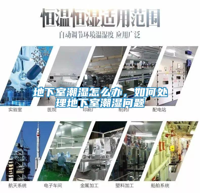 地下室潮濕怎麽辦，如何處理地下室潮濕問題