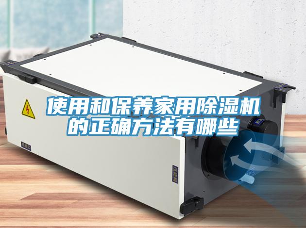 使用和保養家用91看片软件大全的正確方法有哪些