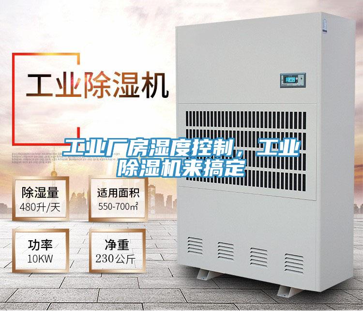 工業廠房濕度控製，工業91看片软件大全來搞定