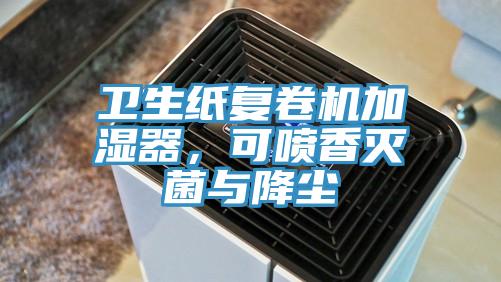 衛生紙複卷機加濕器，可噴香滅菌與降塵