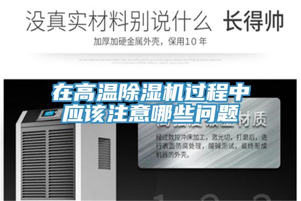 在高溫91看片软件大全過程中應該注意哪些問題