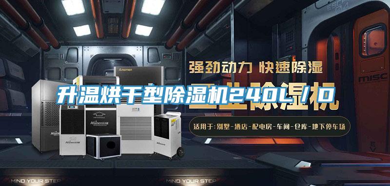 升溫烘幹型91看片软件大全240L／D