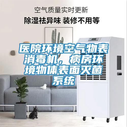 醫院環境空氣物表消毒機，病房環境物體表麵滅菌係統
