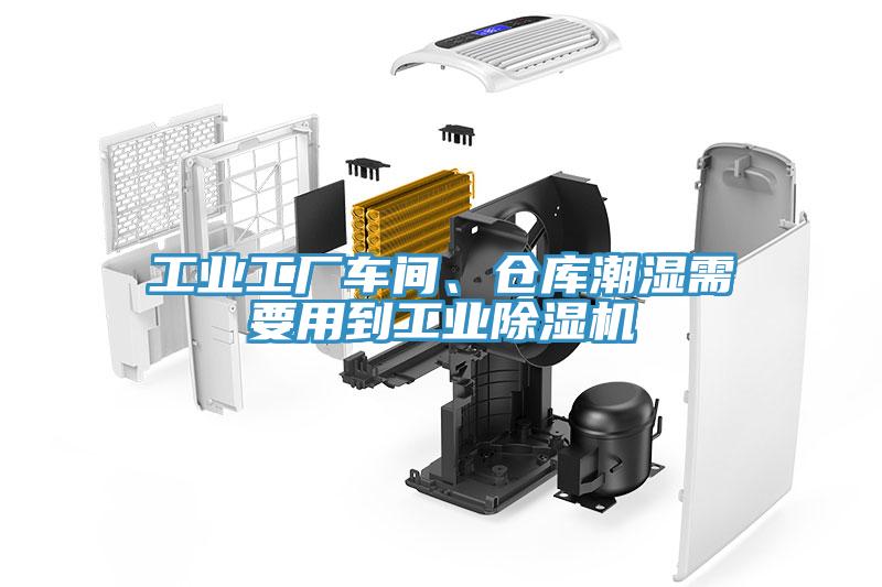 工業工廠車間、倉庫潮濕需要用到工業91看片软件大全