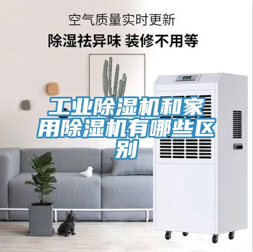 工業91看片软件大全和家用91看片软件大全有哪些區別
