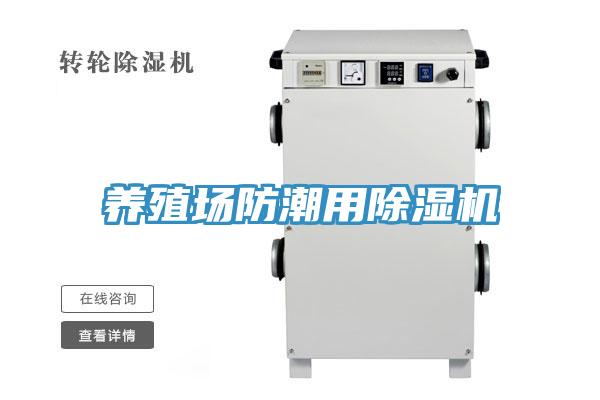 養殖場防潮用91看片软件大全