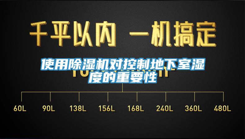 使用91看片软件大全對控製地下室濕度的重要性