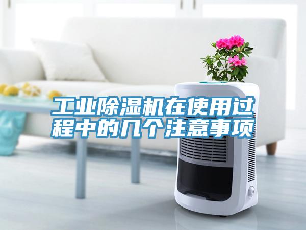工業91看片软件大全在使用過程中的幾個注意事項