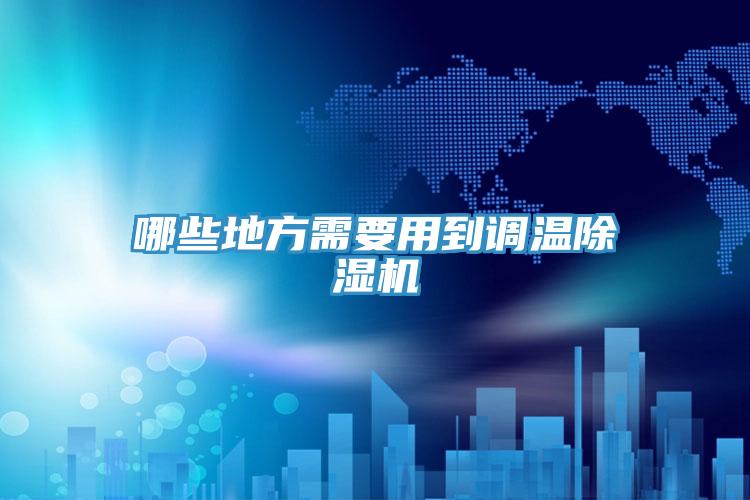 哪些地方需要用到調溫91看片软件大全