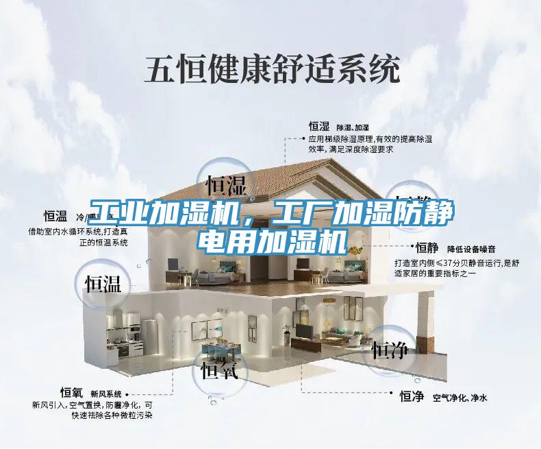 工業加濕機，工廠加濕防靜電用加濕機