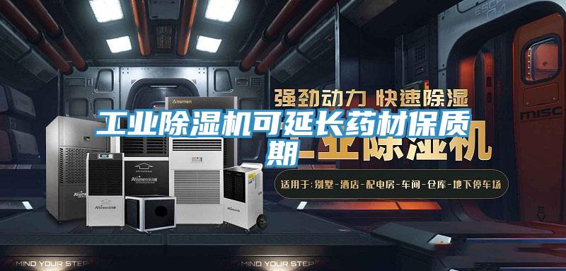 工業91看片软件大全可延長藥材保質期